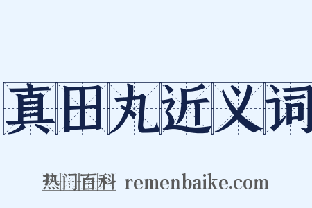 真田丸近义词是什么意思的图片